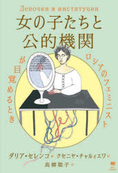 【3980円以上送料無料】女の子たちと公的機関 ロシアのフェミニストが目覚めるとき/ダリア・セレンコ/著 高柳聡子/訳
