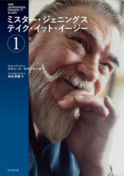 【送料無料】ミスター・ジェニングス テイク・イット・イージー 1/リチャード・カウフマン/著 角矢幸繁/訳