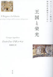 【送料無料】王国と栄光 オイコノミアと統治の神学的系譜学のために 新装版/ジョルジョ・アガンベン/著 高桑和巳/訳