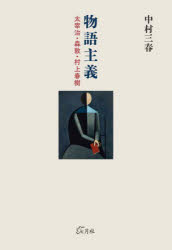 【3980円以上送料無料】物語主義 太宰治・森敦・村上春樹/中村三春/著