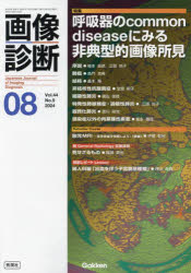 【3980円以上送料無料】画像診断　Vol．44No．9（2024年8月号）／