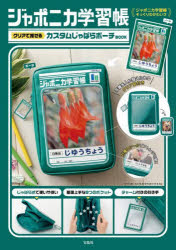 【3980円以上送料無料】ジャポニカ学習帳　じゃばらポーチBOOK／