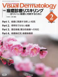 Visual　Dermatology　目でみる皮膚科学　Vol．24No．2（2025February）／