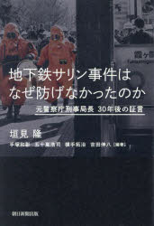 【3980円以上送料無料】地下鉄サリン事件はなぜ防げなかったのか　元警察庁刑事局長30年後の証言／垣見隆／著　手塚和彰／〔ほか〕編著