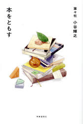 【3980円以上送料無料】本をともす／小谷輝之／著