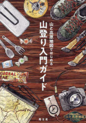 【3980円以上送料無料】山と高原地図ではじめる山登り入門ガイド／