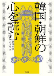 【送料無料】韓国・朝鮮の心を読む／野間秀樹／編　白永瑞／編
