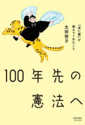 【3980円以上送料無料】100年先の憲法へ　『虎に翼』が教えてくれたこと／太田啓子／著