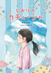 【3980円以上送料無料】しおりのカチューシャ／草野たき／作　エヴァーソン朋子／画