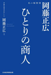 【3980円以上送料無料】ひとりの商人岡藤正広／岡藤正広／著