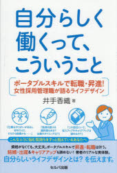 【3980円以上送料無料】自分らしく働くって、こういうこと　ポータブルスキルで転職・昇進！女性採用管理職が語るライフデザイン／井手香織／著