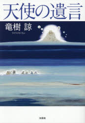 【3980円以上送料無料】天使の遺言／竜樹諒／著