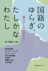 【3980円以上送料無料】国籍のゆらぎ、たしかなわたし　線をひくのはだれか？／木下理仁／編著　安田菜津紀／〔ほか〕執筆