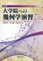 其它 - 【送料無料】大学院への幾何学演習／河野明／共著　三村護／共著　吉岡巌／共著