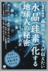 【3980円以上送料無料】高次元シリウスが伝えたい水晶〈珪素〉化する地球人の秘密／松久正／著