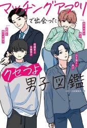【3980円以上送料無料】マッチングアプリで出会ったクセつよ男子図鑑/スターツ出版編集部/編 夜子/〔ほか〕著