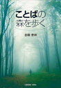 【3980円以上送料無料】ことばの森を歩く/金藤泰伸/著