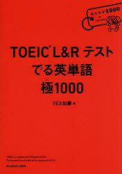 【3980円以上送料無料】TOEIC L&Rテストでる英単語極1000/TEX加藤/著