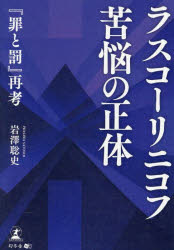 【3980円以上送料無料】ラスコーリニコフ苦悩の正体　『罪と罰』再考／岩澤聡史／著