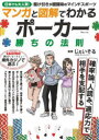 【3980円以上送料無料】マンガと図解でわかるポーカー勝ちの法則/じぇいそる/監修