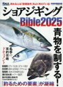 【3980円以上送料無料】ショアジギングBible 2025/