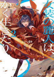 Ex Novels - 【3980円以上送料無料】女装の麗人は、かく生きたり　2／ショーン田中／著