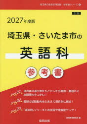 【3980円以上送料無料】’27　埼玉県・さいたま市の英語科参考書／協同教育研究会