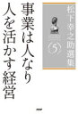 【3980円以上送料無料】松下幸之助選集 5/松下幸之助/著