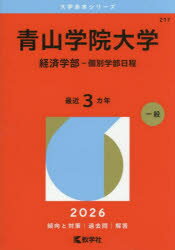 【3980円以上送料無料】青山学院大学 経済学部−個別学部日程 2026年版/