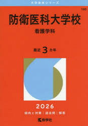 【3980円以上送料無料】防衛医科大学校　医学科　2026年版／