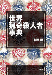 【3980円以上送料無料】世界猟奇殺人者事典／朝里樹／著