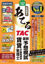 【3980円以上送料無料】本試験をあてるTAC直前予想模試賃貸不動産経営管理士 2025年度版/TAC株式会社(賃貸不動産経営管理士講座)/編著