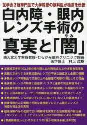 【3980円以上送料無料】白内障・眼内レンズ手術の真実と「闇」　医学会3冠専門医で大学教授の眼科医が極意を伝授／村上茂樹／著