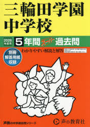 【3980円以上送料無料】三輪田学園中学校　5年間スーパー過去問／