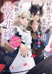 【3980円以上送料無料】初夜のベッドに花を撒く係〈メイド〉、魔族の偽装花嫁になる　1年のはずが100年契約でした／棚本いこま／〔著〕