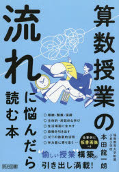 【3980円以上送料無料】算数授業の流れに悩んだら読む本／本田龍一朗／著