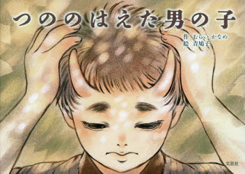 【3980円以上送料無料】つののはえた男の子／むらいかなめ／作　青鳩子／絵