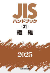 【送料無料】JISハンドブック　繊維　2025／日本規格協会／編