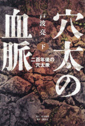 【3980円以上送料無料】穴太の血脈　下／戸波亮／著