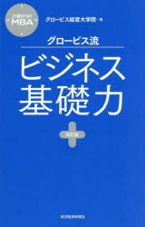 【3980円以上送料無料】グロービス流ビジネス基礎力／グロービス経営大学院／著　田久保善彦／〔ほか〕..