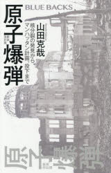 【3980円以上送料無料】原子爆弾 核分裂の発見から、マンハッタン計画、投下まで/山田克哉/著