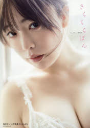 【3980円以上送料無料】きらららぽん　塩見きら1st写真集／藤本和典／撮影
