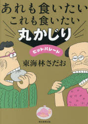 【3980円以上送料無料】あれも食いたいこれも食いたい丸かじりヒットパレード/東海林さだお/著