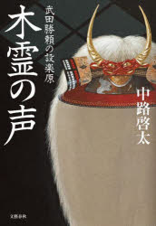 【3980円以上送料無料】木霊の声　武田勝頼の設楽原／中路啓太／著