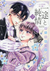 Ladies - 【3980円以上送料無料】一途と純情　大正宵待恋々譚　2／茶九楽ゆっけ／著