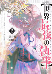 【3980円以上送料無料】世界最強の執事　ブラック職場を追放された俺、氷の令嬢に拾われる〜生活魔法を駆使して無双していたら、幸せな暮らしが始まりました〜　6／昼行燈／原作　kamui／漫画