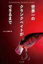 【3980円以上送料無料】世界一のクランクベイトができるまで BASSFISHING BEHIND STORY/Basser編集部/編