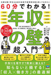 【3980円以上送料無料】60分でわかる！年収の壁超入門／土屋裕昭／著 佐藤敦規／著