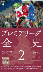 【3980円以上送料無料】プレミアリーグ全史　2／ベン・メイブリー／著