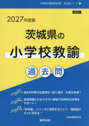 【3980円以上送料無料】’27　茨城県の小学校教諭過去問／協同教育研究会